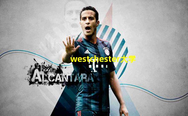 westchester大学