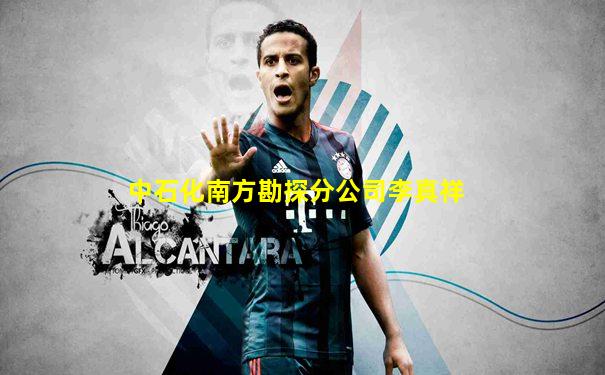 中石化南方勘探分公司李真祥