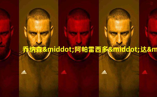 乔纳森·阿帕雷西多·达·席尔瓦·维莱拉