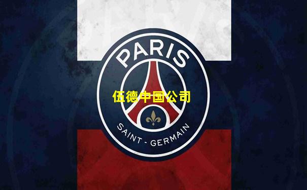 伍德中国公司