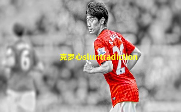 克罗心sluntradiction