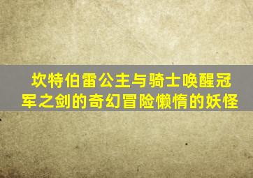 坎特伯雷公主与骑士唤醒冠军之剑的奇幻冒险懒惰的妖怪