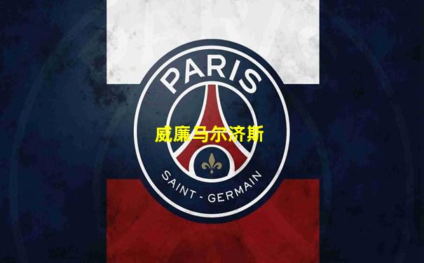 威廉马尔济斯