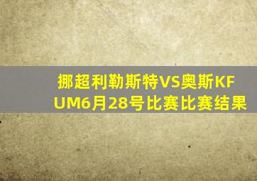 挪超利勒斯特VS奥斯KFUM6月28号比赛比赛结果