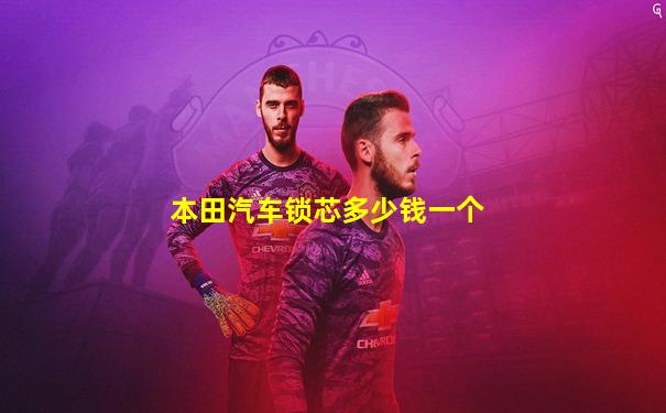 本田汽车锁芯多少钱一个