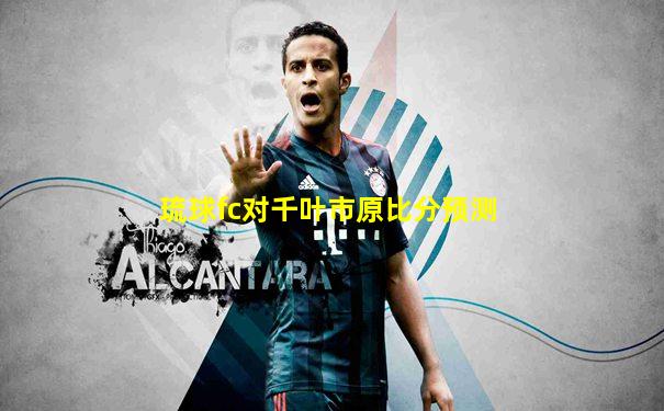 琉球fc对千叶市原比分预测