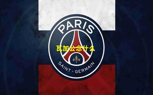瓦加公念什么