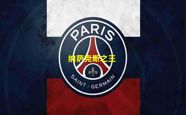 纳萨克斯之王