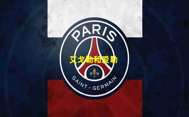 艾戈勒和爱勒