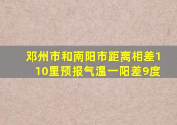 邓州市和南阳市距离相差110里预报气温一阳差9度