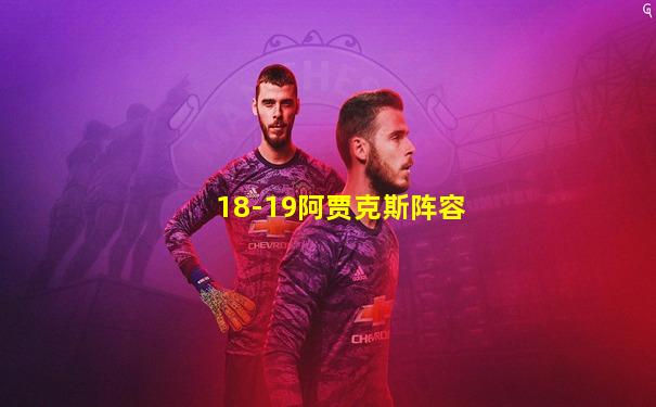 18-19阿贾克斯阵容