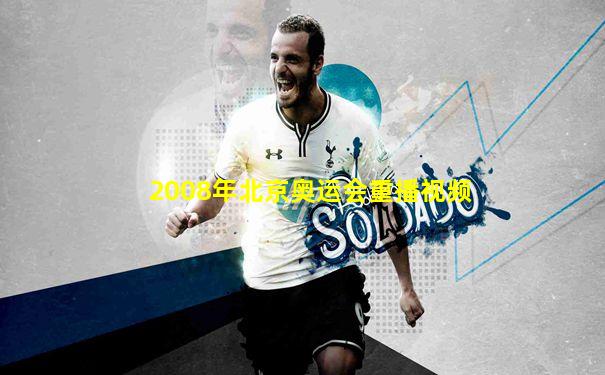 2008年北京奥运会重播视频