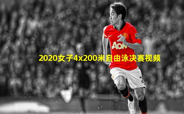 2020女子4x200米自由泳决赛视频