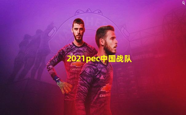 2021pec中国战队