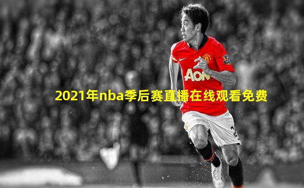 2021年nba季后赛直播在线观看免费