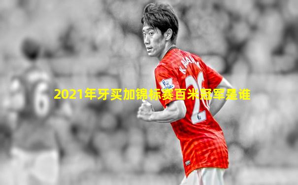 2021年牙买加锦标赛百米冠军是谁