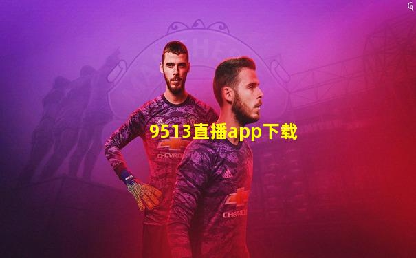 9513直播app下载