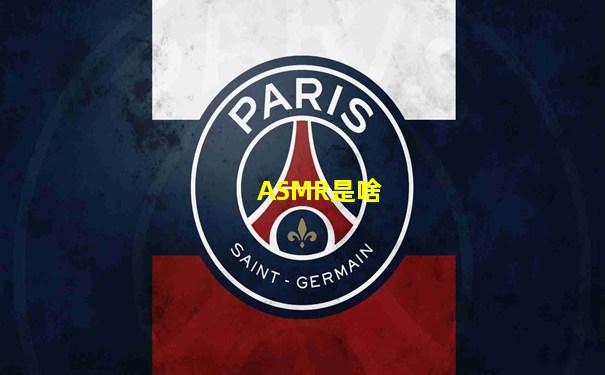 ASMR是啥