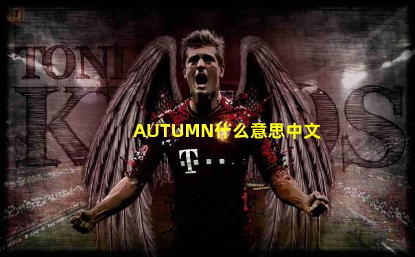 AUTUMN什么意思中文