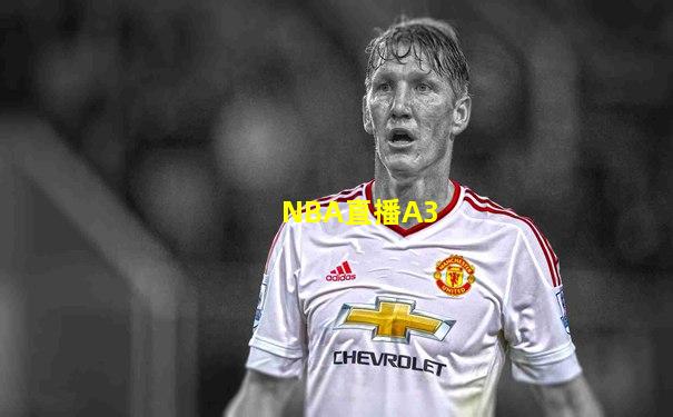 NBA直播A3