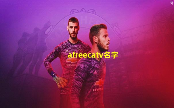 afreecatv名字