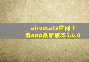 afreecatv官网下载app最新版本5.6.0