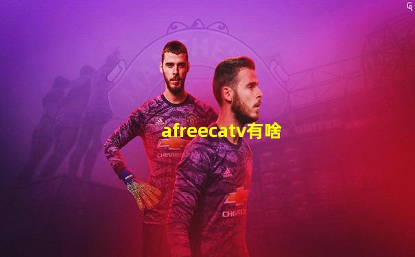 afreecatv有啥