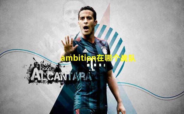 ambition在哪个战队