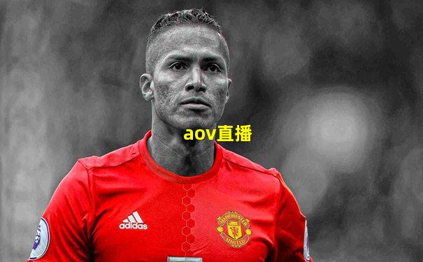 aov直播