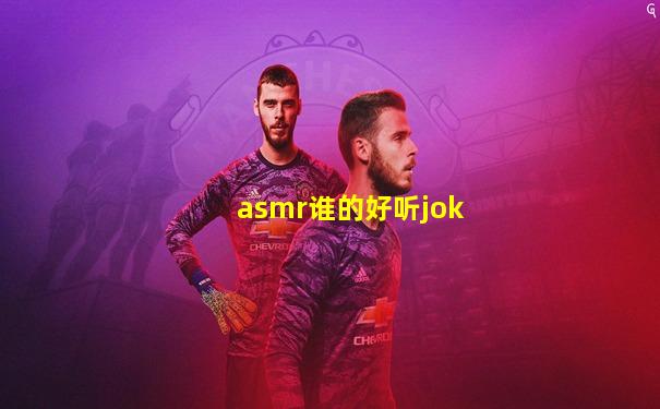asmr谁的好听jok