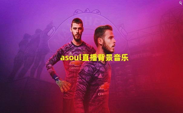 asoul直播背景音乐