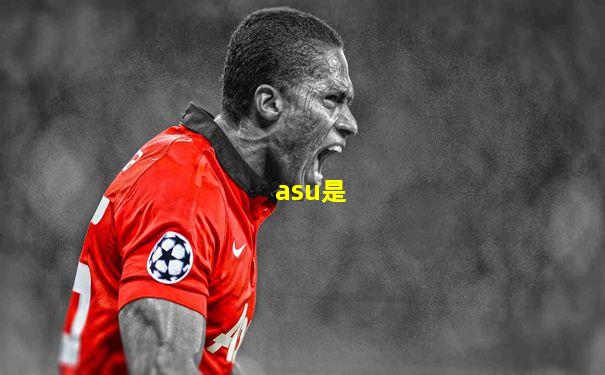 asu是
