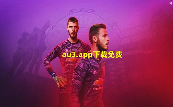 au3.app下载免费