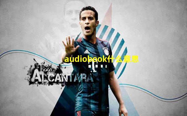 audiobook什么意思