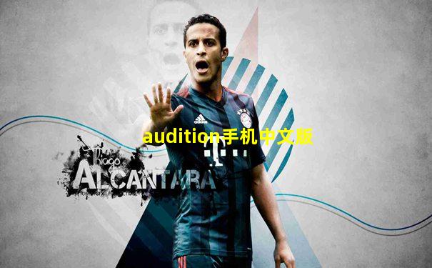 audition手机中文版