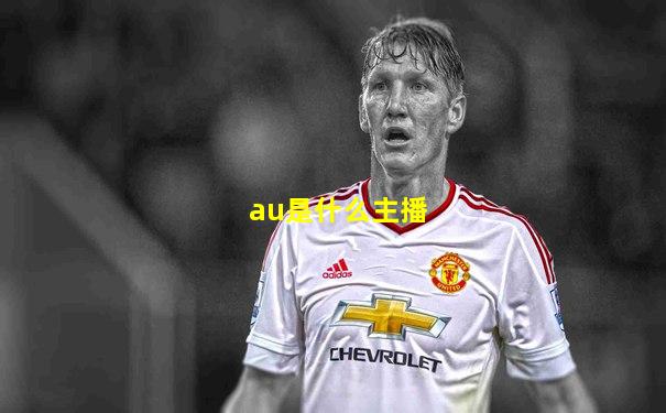au是什么主播