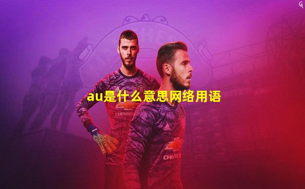 au是什么意思网络用语