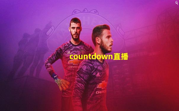 countdown直播
