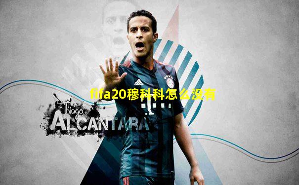 fifa20穆科科怎么没有