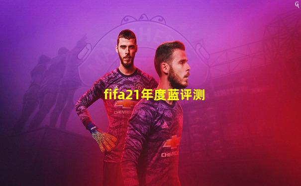 fifa21年度蓝评测