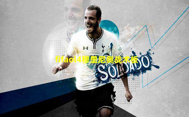 fifaol4穆里尼奥战术板
