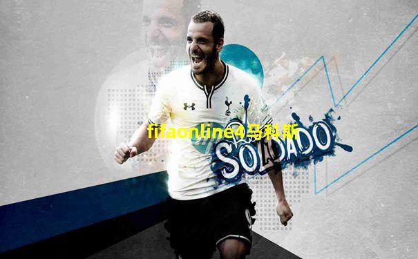 fifaonline4马科斯