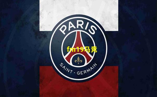 fm19马竞