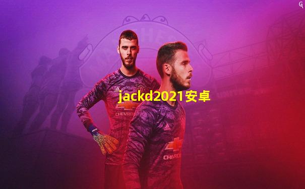 jackd2021安卓