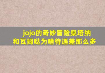 jojo的奇妙冒险桑塔纳和瓦姆哒为啥待遇差那么多