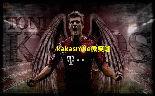 kakasmile微笑咖