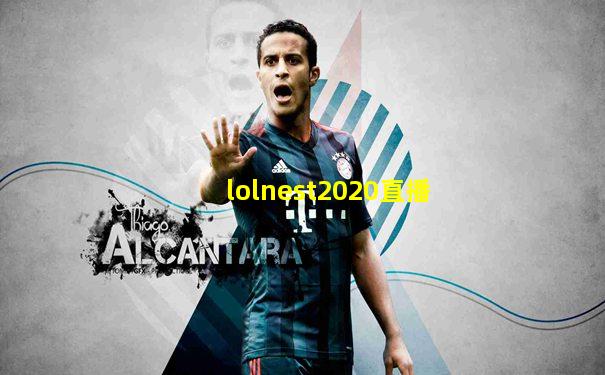 lolnest2020直播