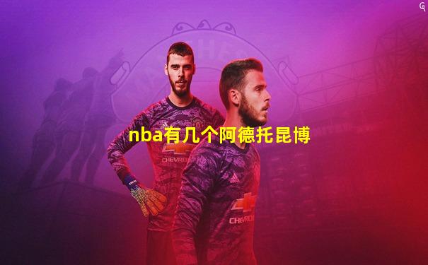 nba有几个阿德托昆博