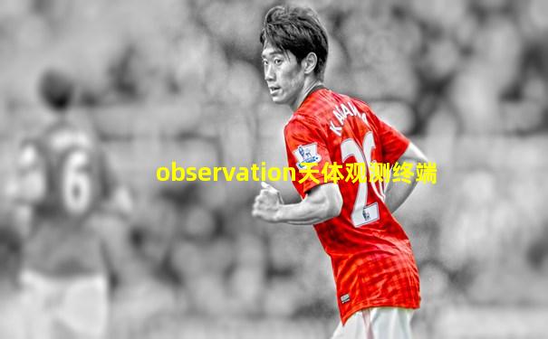 observation天体观测终端