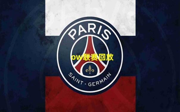 ow联赛回放